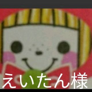 ❤えいたん様❤(フルーツ)