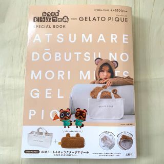 ジェラートピケ(gelato pique)のあつまれどうぶつの森　ジェラートピケ　ムック本　付録2点セット(趣味/スポーツ/実用)