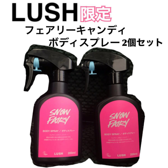 最も完璧な LUSH - 新品未使用　LUSH 2個セット　フェアリーキャンディ　ボディスプレー 香水(女性用)