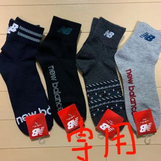 ニューバランス(New Balance)の専用！！『新品』ニューバランス　メンズ　ソックス(ソックス)