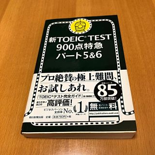 アサヒシンブンシュッパン(朝日新聞出版)の新TOEIC TEST900点特急パート5&6(語学/参考書)