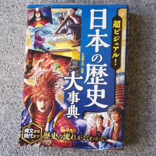 超ビジュアル！日本の歴史大事典(絵本/児童書)