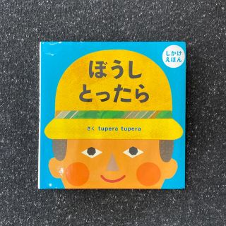 ガッケン(学研)のぼうしとったら  しかけえほん(絵本/児童書)