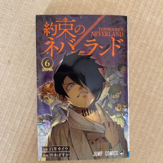 約束のネバーランド ６(その他)