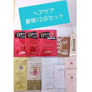 ハウスオブローゼ(HOUSE OF ROSE)の豪華12点セット ヘアケア 各種 TSUBAKI LUX  ハウスオブローゼ 他(ヘアケア)