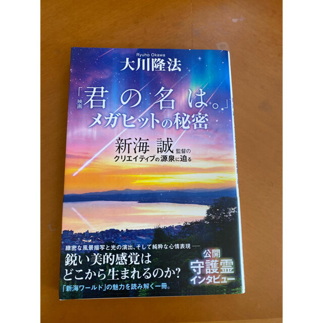 「映画「君の名は。」メガヒットの秘密 新海誠監督のクリエイティブの源泉に迫る」 エンタメ/ホビーの本(アート/エンタメ)の商品写真