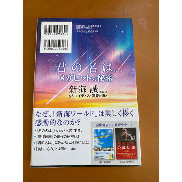 「映画「君の名は。」メガヒットの秘密 新海誠監督のクリエイティブの源泉に迫る」 エンタメ/ホビーの本(アート/エンタメ)の商品写真