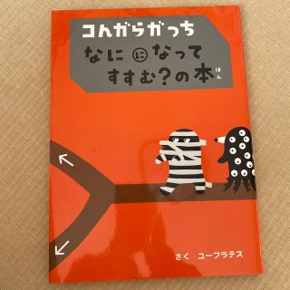 コんガらガっちなにになってすすむ？の本(絵本/児童書)