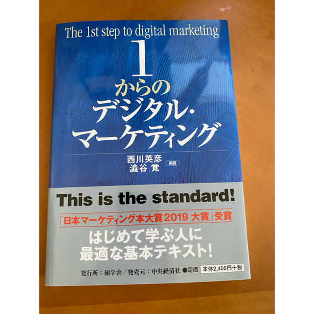 「1からのデジタル・マーケティング」 エンタメ/ホビーの本(ビジネス/経済)の商品写真