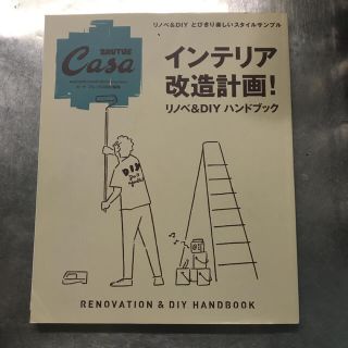 Casa BRUTUS特別編集 インテリア改造計画! リノベ&DIYハンドブック(住まい/暮らし/子育て)