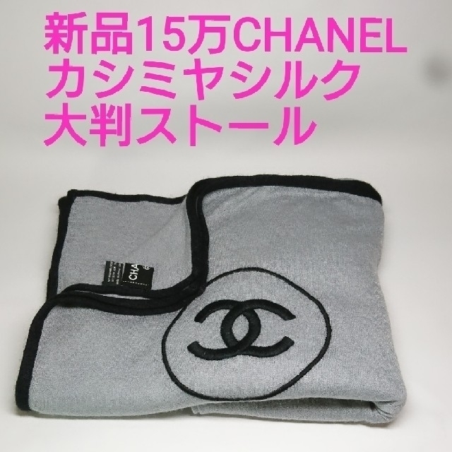 新品CHANELマフラー本日限定♪新品15万♪CHANEL極上カシミヤシルク大判ストールハワイ正規店購入