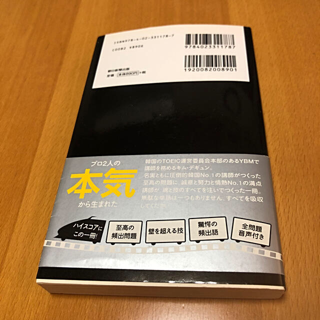 朝日新聞出版(アサヒシンブンシュッパン)の新TOEIC TEST 全力特急　絶対ハイスコア エンタメ/ホビーの本(語学/参考書)の商品写真