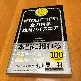 アサヒシンブンシュッパン(朝日新聞出版)の新TOEIC TEST 全力特急　絶対ハイスコア(語学/参考書)