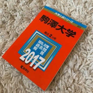 キョウガクシャ(教学社)の駒澤大学 ２０１７ (語学/参考書)