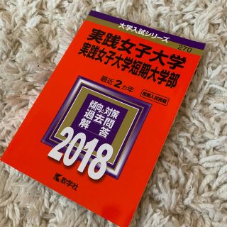 キョウガクシャ(教学社)の実践女子大学・実践女子大学短期大学部 ２０１８(語学/参考書)