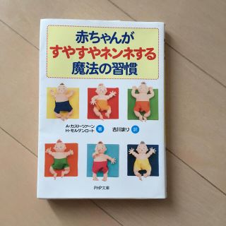 赤ちゃんがすやすやネンネする魔法の習慣(文学/小説)