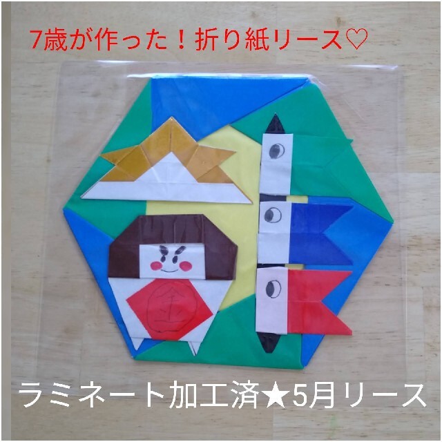 7歳男の子が作った*5月*折り紙リース*こどもの日*鯉のぼり 7歳男の子が作った*5月*折り紙リース*こどもの日*鯉のぼり