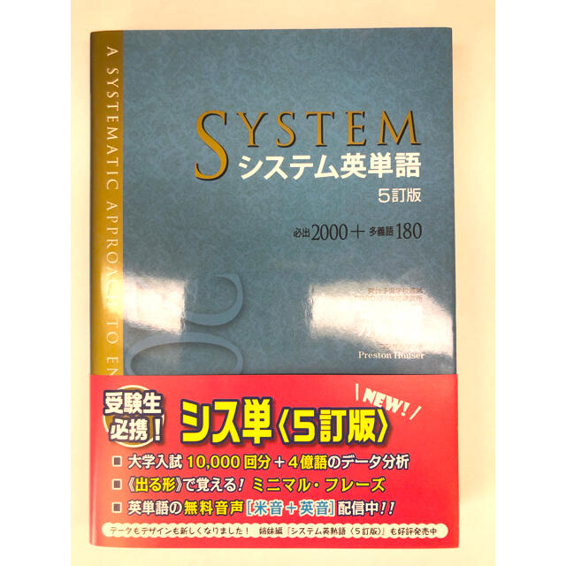 システム英単語 必出２０００ 多義語１８０ ５訂版の通販 By ゆーた S Shop ラクマ