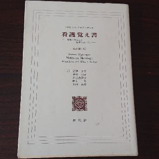 看護覚え書 看護であること看護でないこと 改訳第７版(その他)