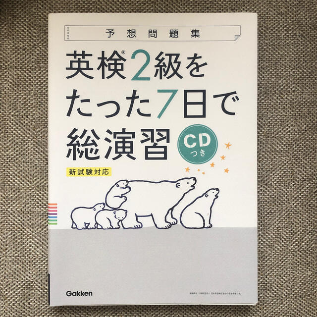 学研(ガッケン)の英検２級をたった７日で総演習 新試験対応　ＣＤつき エンタメ/ホビーの本(資格/検定)の商品写真