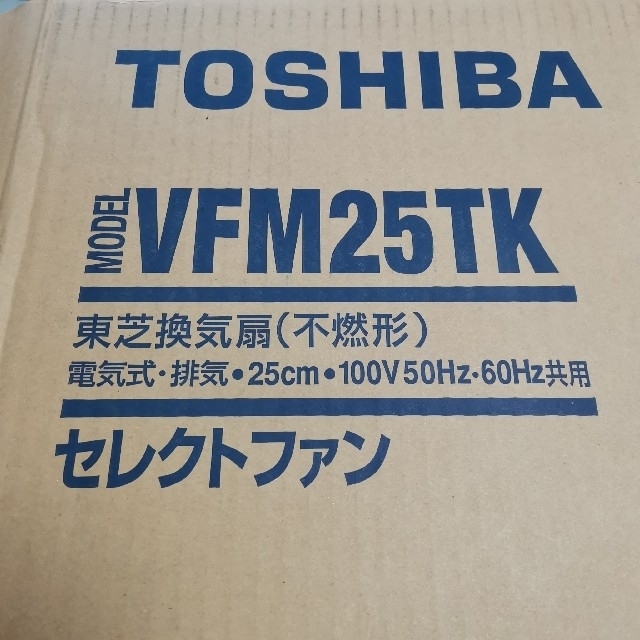 完璧 TOSHIBA 東芝 不燃形 深形レンジフード用換気扇 VFM-25TK VFM25TK