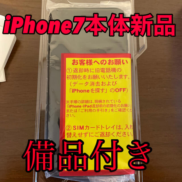 iPhone 7 Black 128 GB 新品未使用 SIMフリー可 備品有