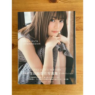 ノギザカフォーティーシックス(乃木坂46)の【乃木坂46】生田絵梨花 写真集 インターミッション(アート/エンタメ)