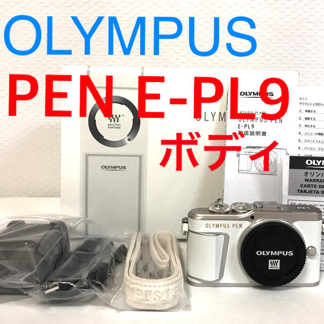 【新品に近い】OLYMPUS PEN E-PL9 ホワイト ボディその他付属品