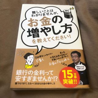 難しいことはわかりませんが、お金の増やし方を教えてください！(その他)