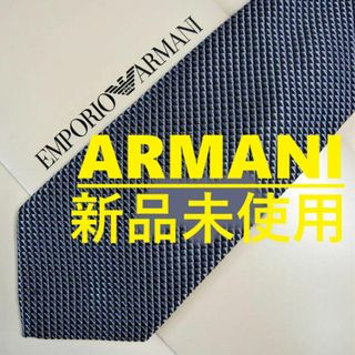 エンポリオアルマーニ(EMPORIO ARMANI)の新品　エンポリオ アルマーニ　ネクタイ 05A　ギフトケース付き　ブルーネイビー(ネクタイ)