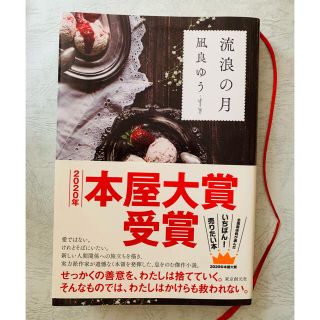 流浪の月(文学/小説)