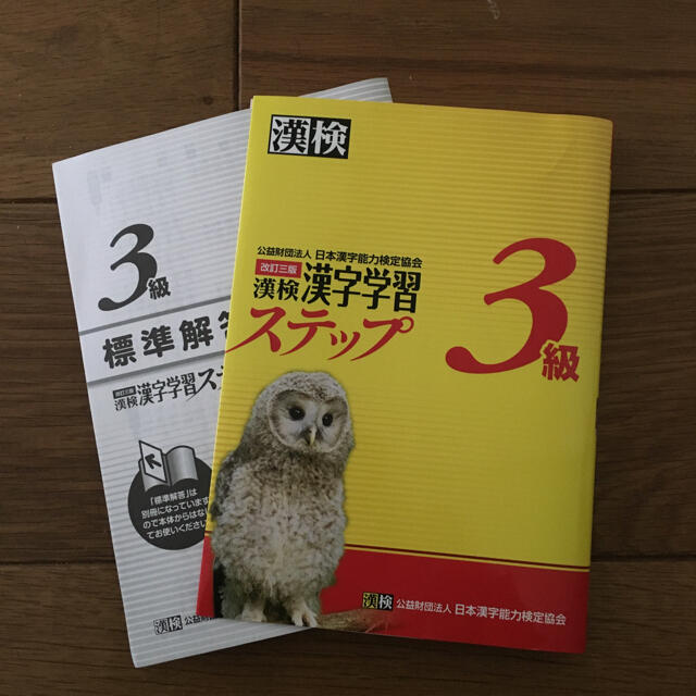 漢検３級漢字学習ステップ 改訂３版 エンタメ/ホビーの本(その他)の商品写真