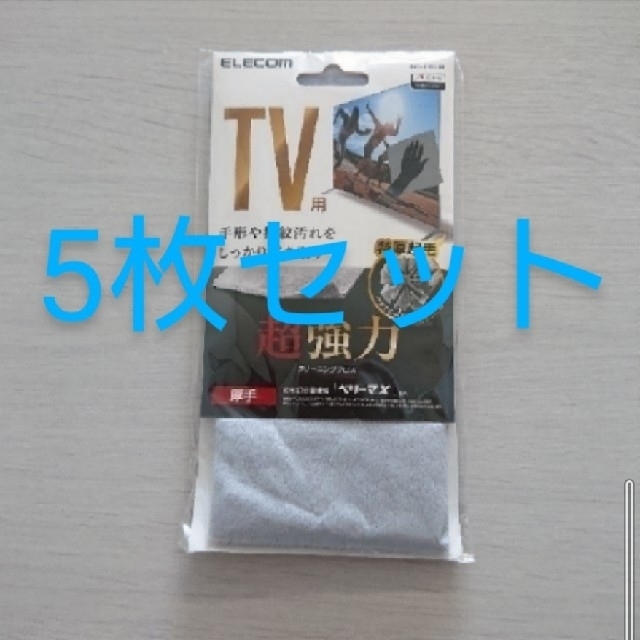 ELECOM(エレコム)の【新品未開封】TV用 超強力クリーニングクロス5枚セット AVD-TVCC01 インテリア/住まい/日用品のインテリア/住まい/日用品 その他(その他)の商品写真