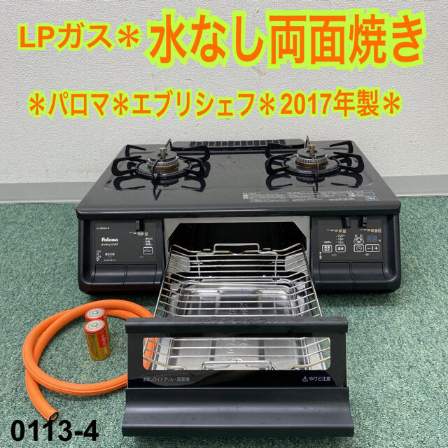 送料込み＊パロマ  LPガスコンロ　エブリシェフ　2017年製＊0113-4