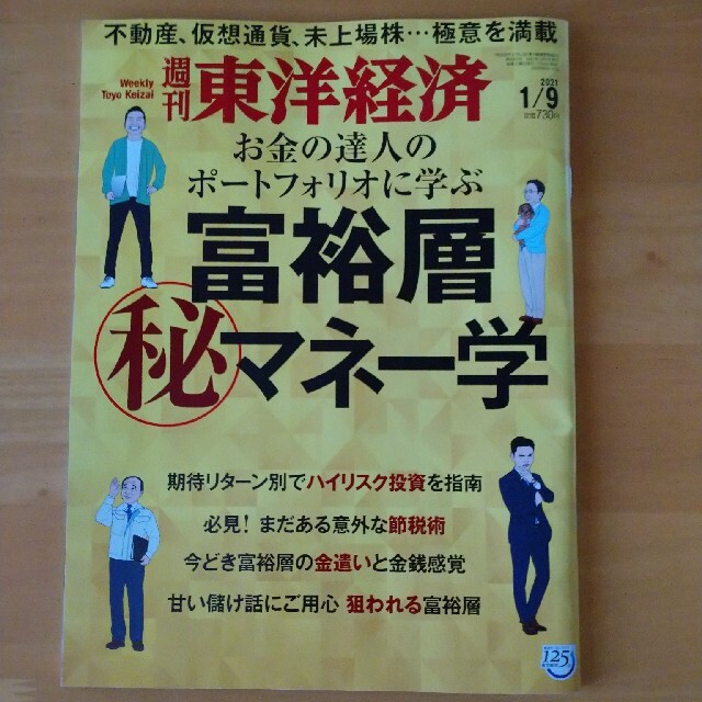 週刊 東洋経済 2021年 1/9号 エンタメ/ホビーの雑誌(ビジネス/経済/投資)の商品写真