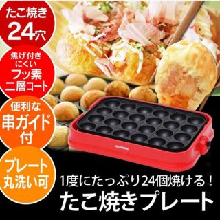 アイリスオーヤマ(アイリスオーヤマ)の【真心まん様専用】たこ焼きプレート(たこ焼き機)