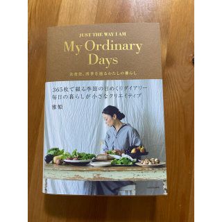 Ｍｙ　Ｏｒｄｉｎａｒｙ　Ｄａｙｓ 衣食住、四季を巡るわたしの暮らし(住まい/暮らし/子育て)