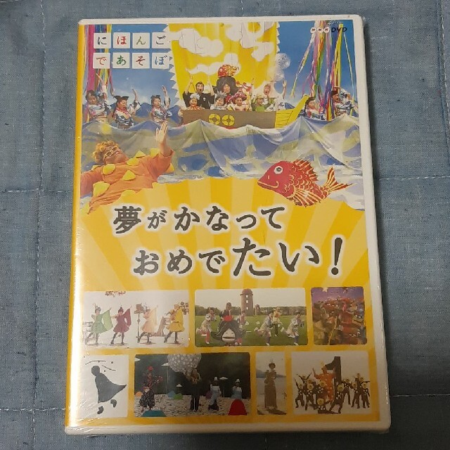 にほんごであそぼ 夢がかなって おめでたい！ DVDの通販 by 空耳
