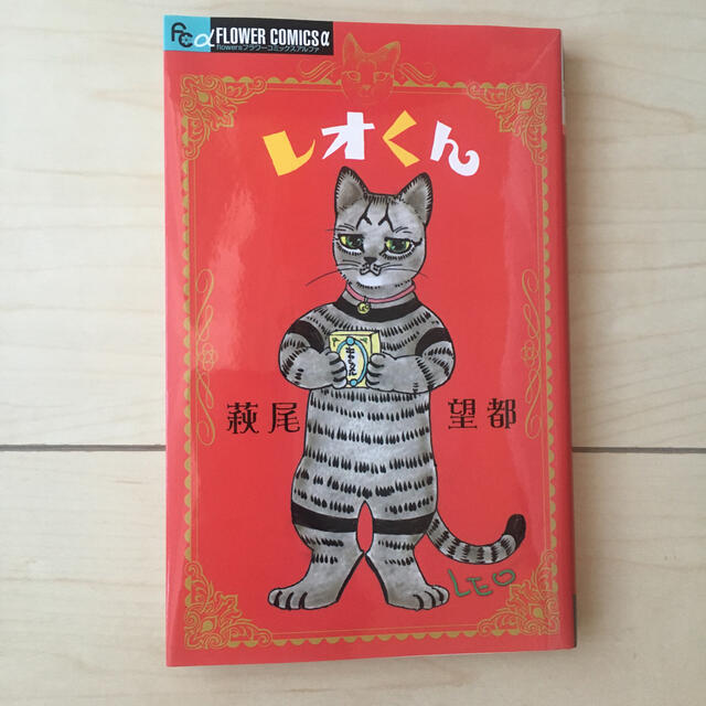 レオくん ネコカバー付き 萩尾望都 漫画の通販 by yummy's shop レオくん ネコカバー付き 萩尾望都 漫画の通販 by yummy's shop