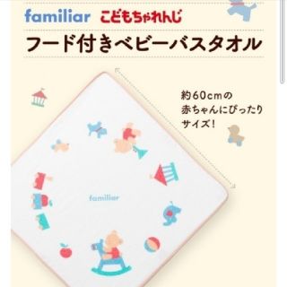 ファミリア(familiar)のfamiliar×こどもちゃれんじのフード付きベビーバスタオルです(おくるみ/ブランケット)