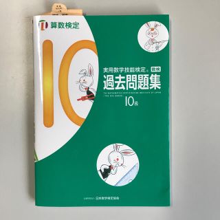 実用数学技能検定　過去問題集　算数検定１０級(資格/検定)