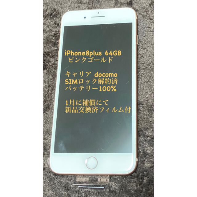 【新品】iPhone8plus 64GB ピンクゴールドスマートフォン/携帯電話