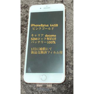 iPhone 8 64GB バッテリー交換済み！100%  キャリアdocomo