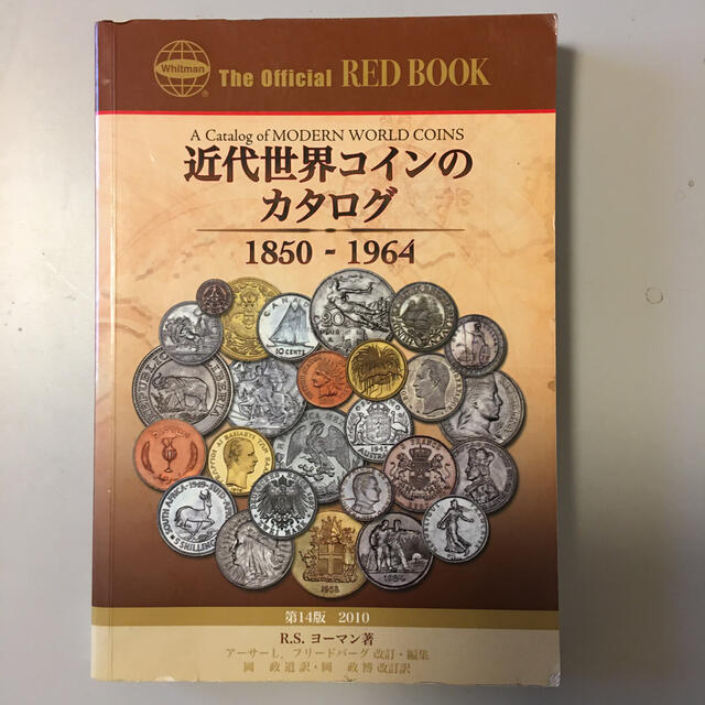 【国内正規総代理店アイテム】 近代世界コインのカタログ 1850-1964 第14版(最新 R.S.ヨーマン 貨幣収集、切手収集