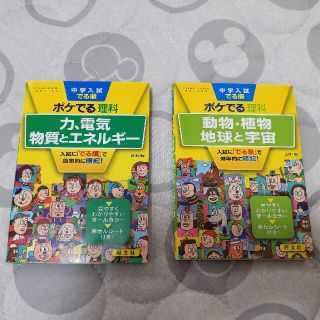 中学入試でる順ポケでる理科 2冊(語学/参考書)