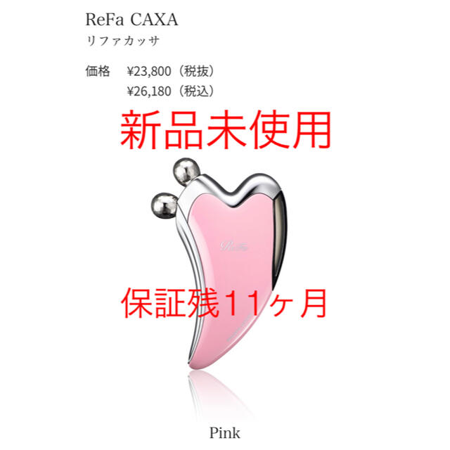 ReFa(リファ)の【新品未使用】【最終値下】ReFa CAXA リファカッサ ピンク スマホ/家電/カメラの美容/健康(フェイスケア/美顔器)の商品写真