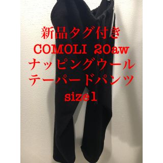 COMOLI コモリ 20AW ナッピングウールテーパードパンツ 2 新品未使用