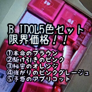 エヌエムビーフォーティーエイト(NMB48)の♥B IDOL5色セット全て入り♥(アイシャドウ)