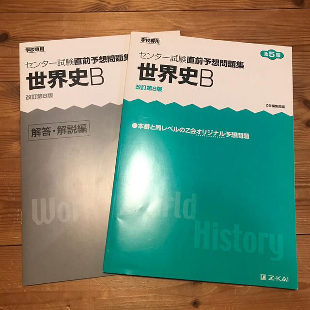 世界史問題集 Z会 センター試験直前予想問題集 エンタメ/ホビーの本(語学/参考書)の商品写真