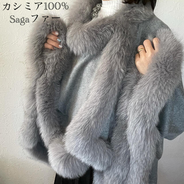 新品　カシミア100% サガフォックス　ファー　マントジャケット/アウター